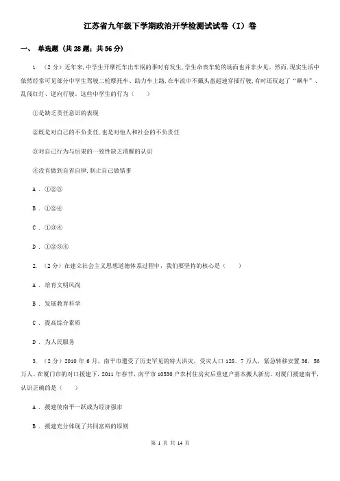 江苏省九年级下学期政治开学检测试试卷(I)卷
