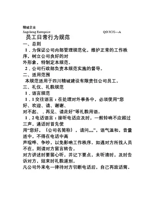 员工日常行为规范、管理制度