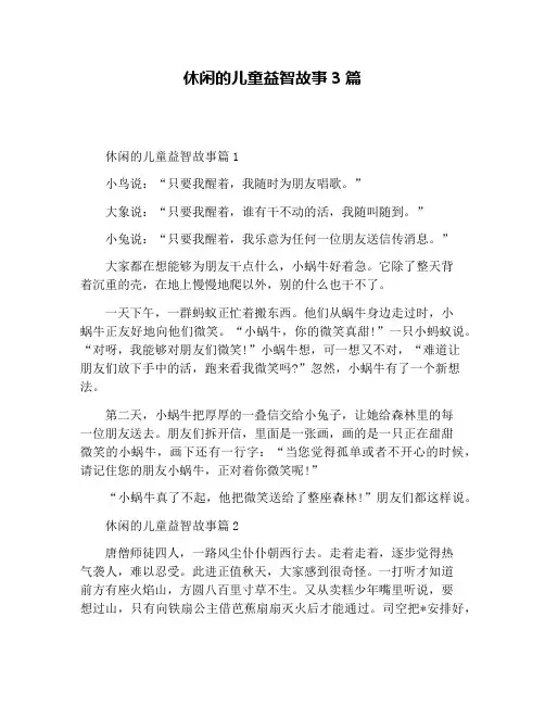 休闲的儿童益智故事3篇