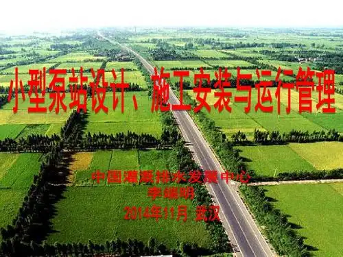 小型泵站设计施工安装与运行管理-中国节水灌溉网
