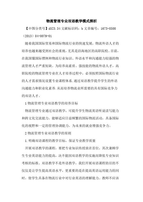 物流管理专业双语教学模式