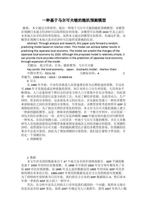 一种基于马尔可夫链的随机预测模型