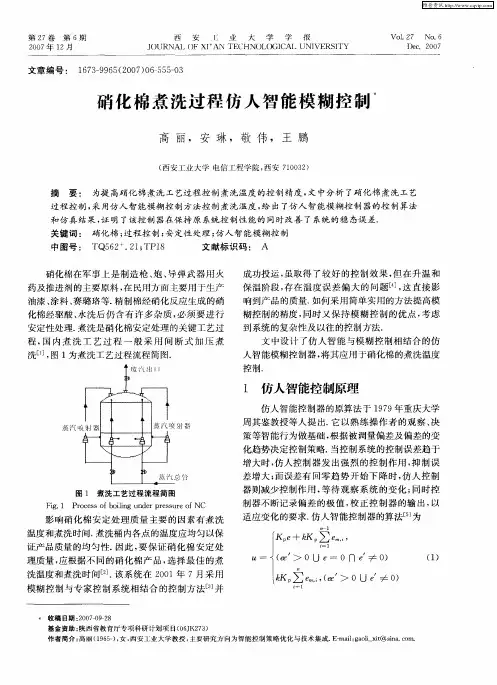 硝化棉煮洗过程仿人智能模糊控制