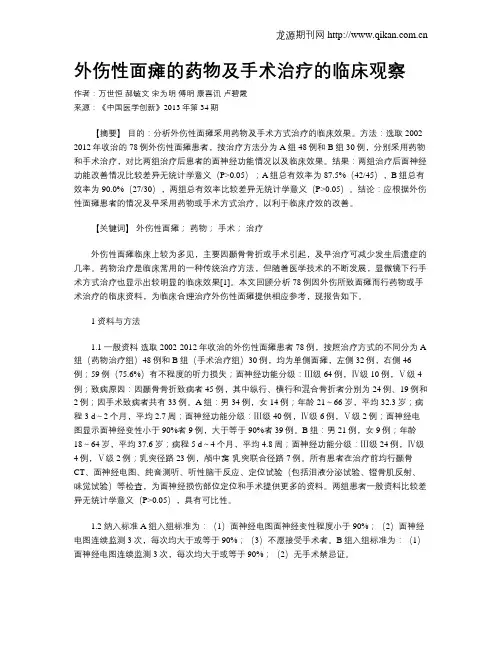 外伤性面瘫的药物及手术治疗的临床观察
