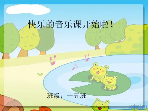 人音一年级音乐上册《动物说话》精品PPT课件