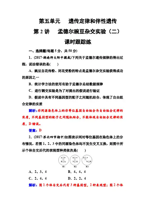 2019版高考总复习生物练习：第五单元第2讲课时跟踪练 含解析