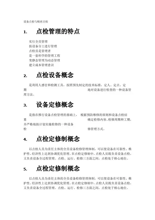 设备点检与精密点检