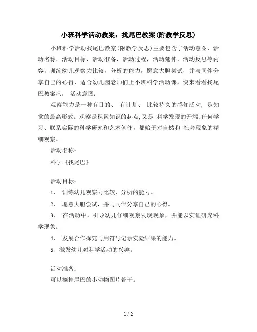 小班科学活动教案：找尾巴教案(附教学反思)