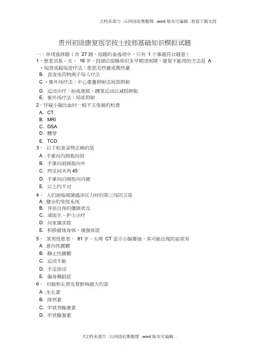 贵州初级康复医学技士技师基础知识模拟试题