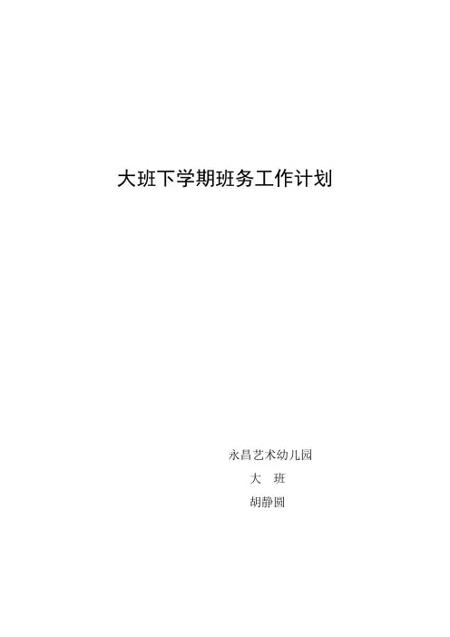 大班下学期班务工作计划