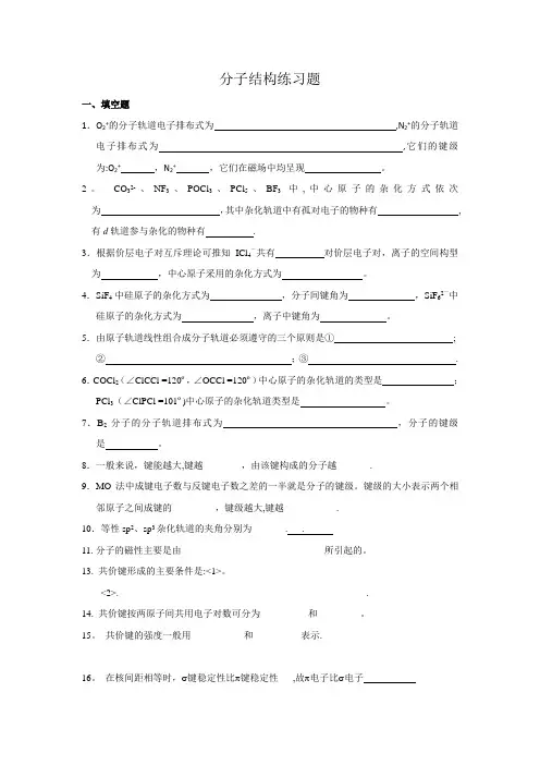 分子结构练习题