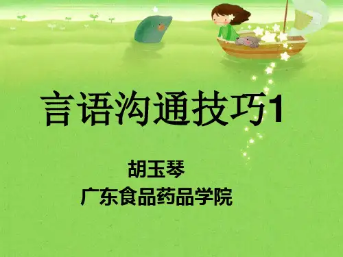 言语沟通技巧