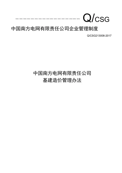 xx电网公司基建造价管理办法