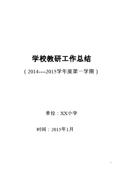 2014年秋学校教研工作总结