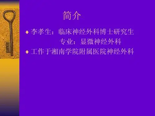颅脑损伤的处理 (2)