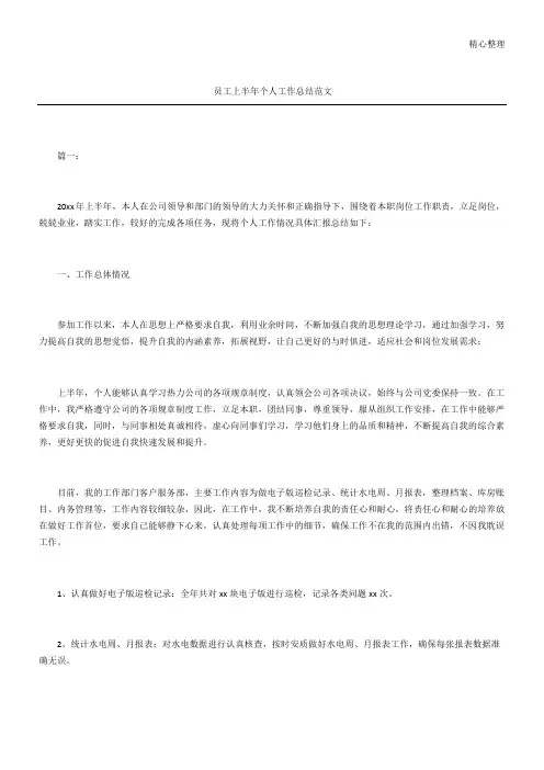 员工上半年个人工作总结