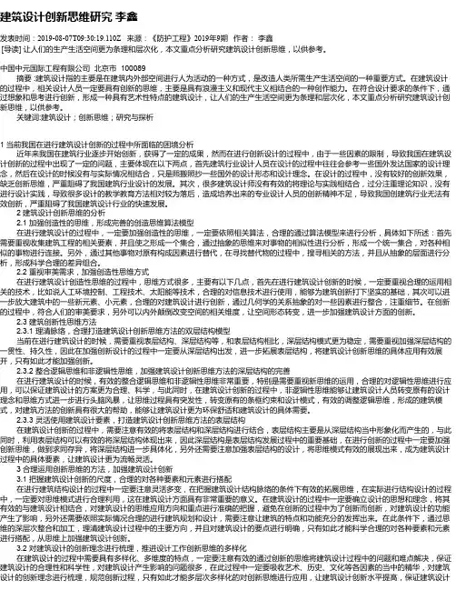 建筑设计创新思维研究       李鑫
