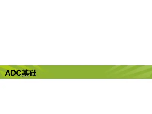 ADC基础