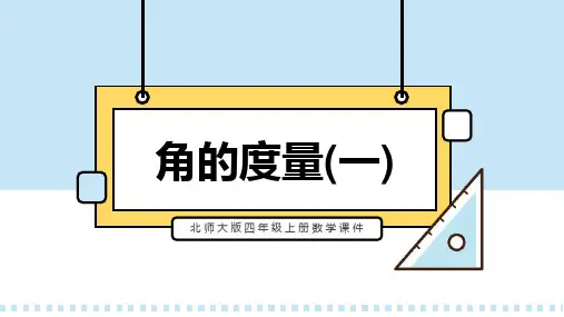 北师大版四年级上册数学课件第5节角的度量(一)PPT模板