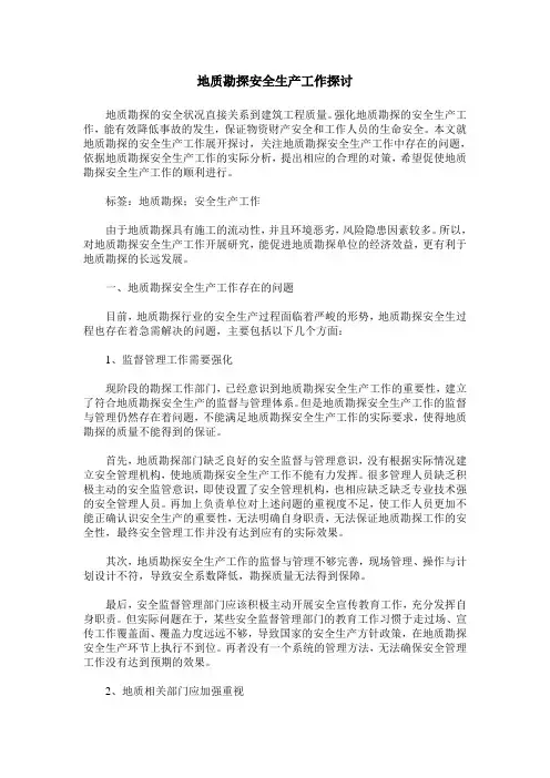 地质勘探安全生产工作探讨