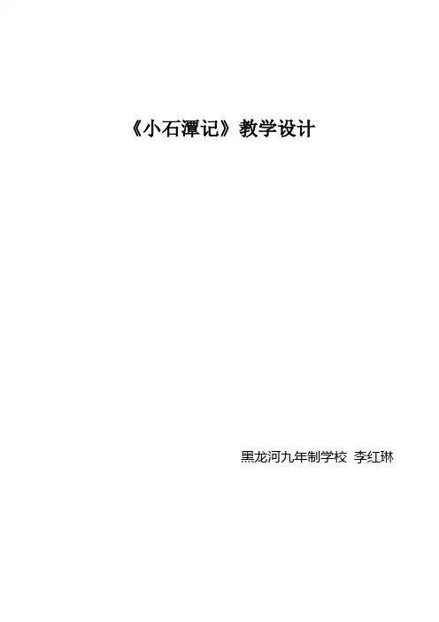 《小石潭记》教学设计
