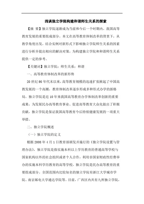 独立学院构建和谐师生关系论文