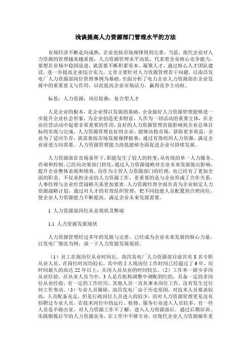 浅谈提高人力资源部门管理水平的方法