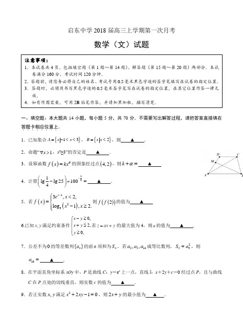 江苏省启东中学2018届高三上学期第一次月考(10月)数学(文)试卷及答案