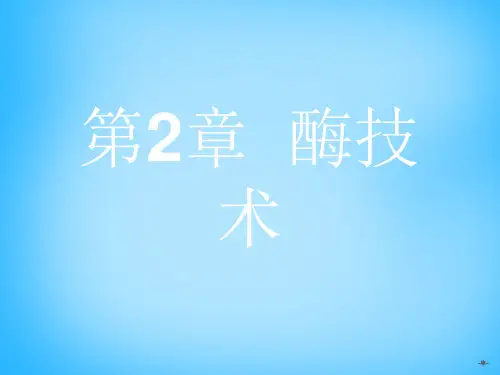 2015-2016学年高中生物2.1果胶酶的制作方法及作用(精)