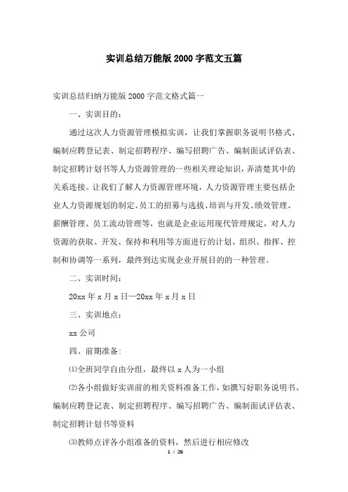 实训总结万能版2000字范文五篇