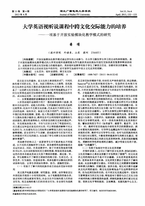 大学英语视听说课程中跨文化交际能力的培养——一项基于开放实验模块化教学模式的研究