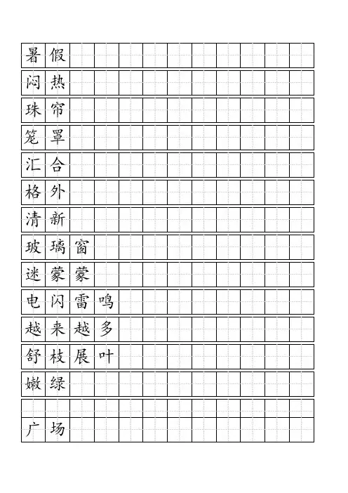 田字格-word打印版