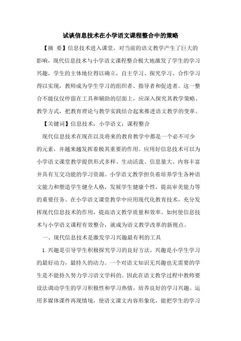 试谈信息技术在小学语文课程整合中的策略