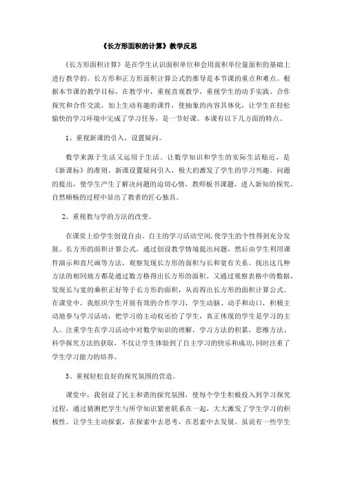 长方形面积计算教学反思