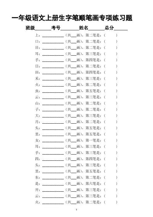 小学语文部编版一年级上册生字笔顺笔画专项练习题