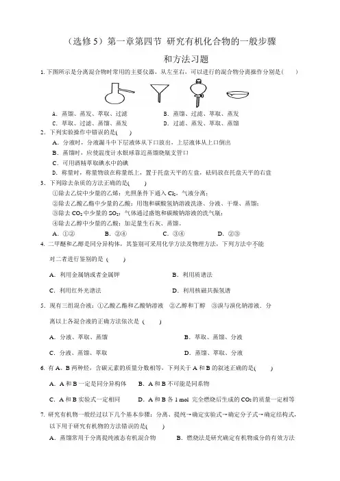 选修5.第一章第四节研究有机化合物的一般步骤和方法习题doc
