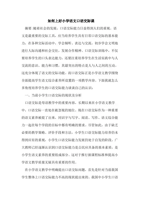 如何上好小学语文口语交际课