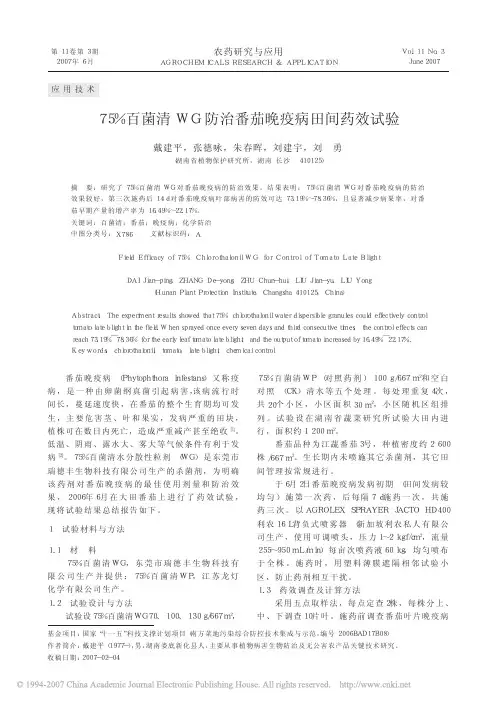 75_百菌清WG防治番茄晚疫病田间药效试验