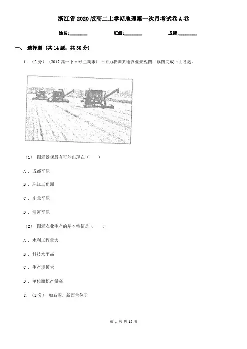 浙江省2020版高二上学期地理第一次月考试卷A卷