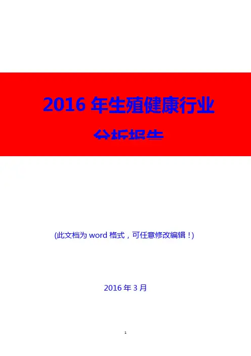 2016年生殖健康行业分析报告