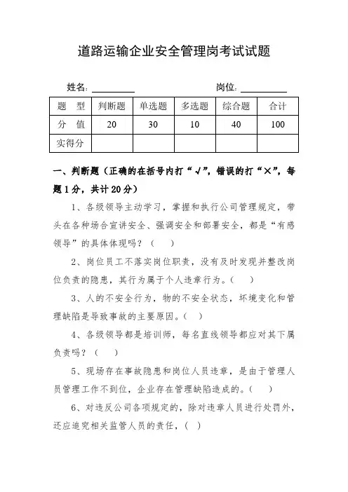 道路运输企业安全管理岗位考试试题