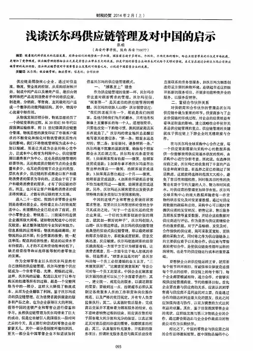 浅谈沃尔玛供应链管理及对中国的启示