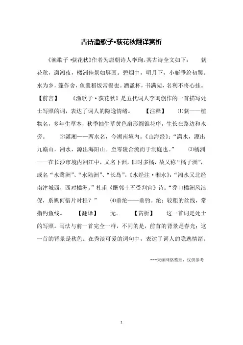 古诗渔歌子·荻花秋翻译赏析