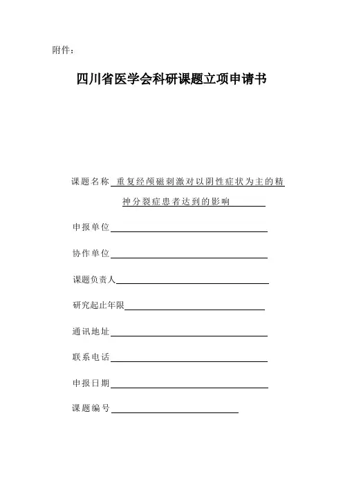 四川省医学会科研课题立项申请书
