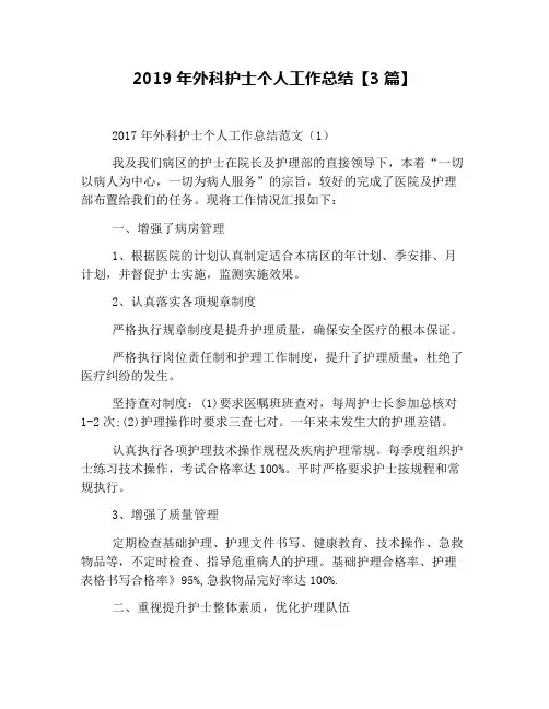 2019年外科护士个人工作总结【3篇】
