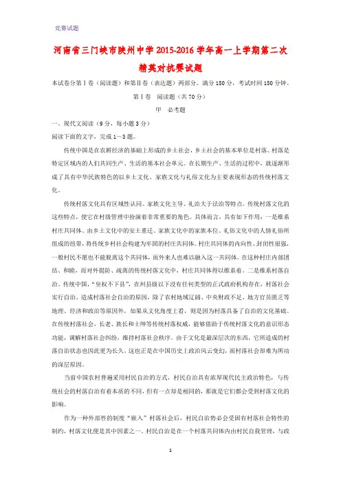 河南省三门峡市陕州中学2015-2016学年高一上学期第二次精英对抗赛语文试题