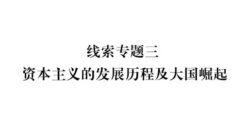 2020湖北中考历史 线索专题3 资本主义的发展历程及大国崛起