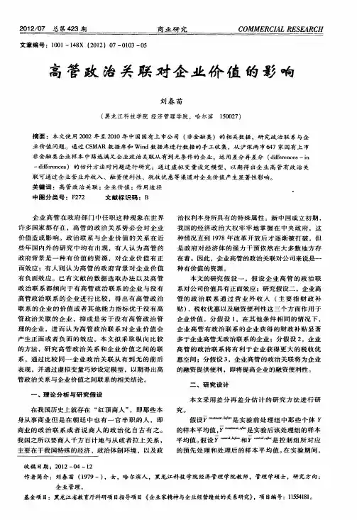 高管政治关联对企业价值的影响