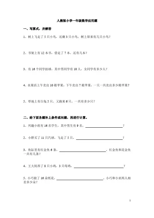 人教版小学一年级数学应用题