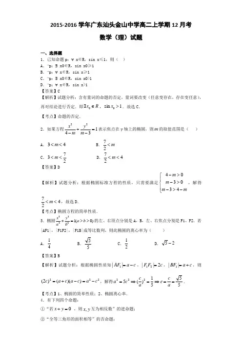 2015-2016学年广东汕头金山中学高二上学期12月考数学(理)试题(解析版)